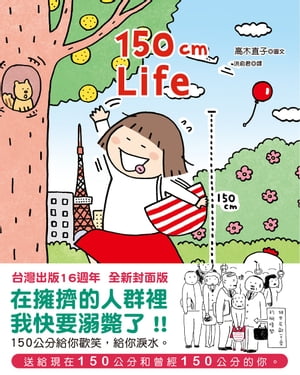 150cm Life (台灣出版16週年 全新封面版)