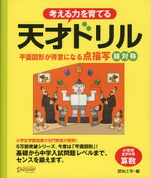 天才ドリル 平面図形が得意になる点描写 線対称 【小学校全学年用 算数】 (考える力を育てる)