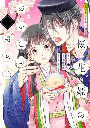 花ざかり平安料理絵巻　桜花姫のおいしい身の上 一【電子書籍】[ 七生 ]