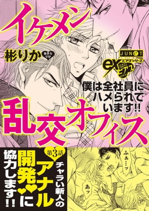 イケメン乱交オフィス　第3話 イケメン乱交オフィス　第3話【電子書籍】[ 彬りか ]