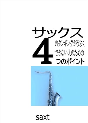 サックスのタンギングがうまくできない人のための4つのポイント【電子書籍】[ SAXT ]