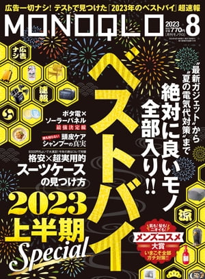 MONOQLO 2023年8月号