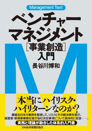 マネジメント・テキスト　ベンチャー・マネジメント[事業創造]入門