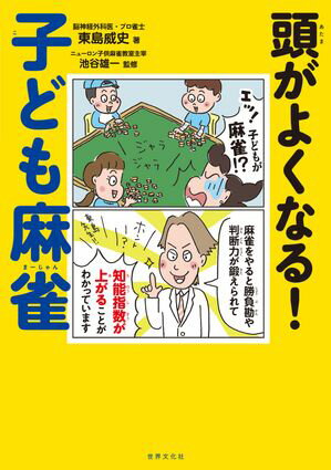 頭がよくなる！子ども麻雀【電子書籍】[ 東島威史 ]