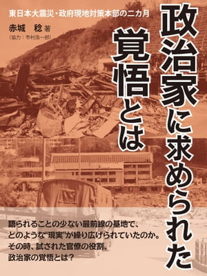 政治家に求められた覚悟とは