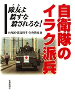 自衛隊のイラク派兵：隊友よ殺すな殺されるな！