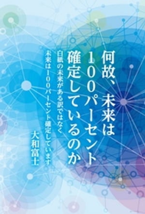 何故、未来は100パーセント確定しているのか