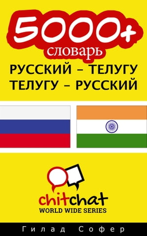 5000+ словарь русский - телугу【電子書籍】[ Гилад Софер ]