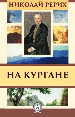 На кургане