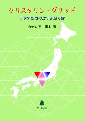 クリスタリン・グリッド【電子書籍】[ カナロア岡本 ]
