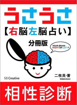 ［分冊版］うさうさ〜右脳左脳占い〜相性診断