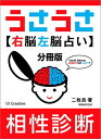 ［分冊版］うさうさ～右脳左脳占い～相性診断【電子書籍】[ 二枚貝 ]