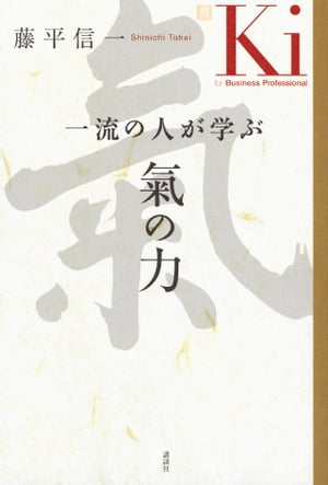 一流の人が学ぶ 氣の力【電子書籍】 藤平信一