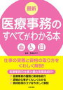 最新 医療事務のすべてがわかる本【電子書籍】[ 青地記代子 ...