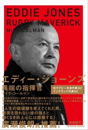 楽天楽天Kobo電子書籍ストアエディー・ジョーンズ 異端の指揮官【電子書籍】[ マイク・コールマン ]