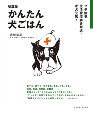 プチ病気・生活習慣病を撃退！老犬元気！ 改訂版 かんたん犬ごはん