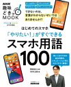 ＜p＞できないのは言葉がわからないせいではありませんか?　使いこなすための基本用語集！＜/p＞ ＜p＞毎日の生活を楽しくしてくれるスマホ。でもせっかく買ったのに、使いこなせず宝の持ちぐされにしてしまっている人も多いはず。原因の一つは、「アカウント」「アプリ」「ストレージ」といった、耳慣れないスマホ用語かもしれない。言葉の意味が分からなから、そこから先に進めない。誰かに質問しようにも、どの言葉を使って聞けばよいのかわからない。そんな初心者の悩みに答えて、「LINEでおしゃべりしたい」「お店でキャッシュレス決済をしたい」など、やりたいことのシチュエーション別に、“これだけ知っていればOK”という用語100をわかりやすく解説する。「できない…」を「できる！」に変える、やさしく便利な用語集。＜/p＞画面が切り替わりますので、しばらくお待ち下さい。 ※ご購入は、楽天kobo商品ページからお願いします。※切り替わらない場合は、こちら をクリックして下さい。 ※このページからは注文できません。