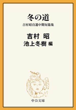 冬の道 吉村昭自選中期短篇集