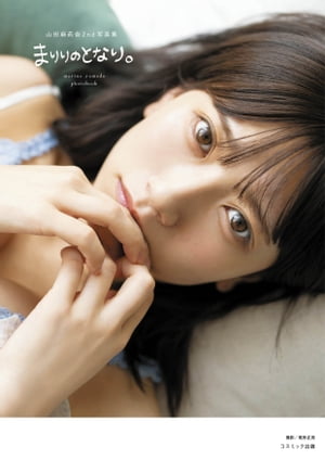 山田麻莉奈2nd写真集 まりりのとなり。【電子書籍】[ 