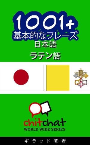 1001+ 基本的なフレーズ 日本語 - ラテン語