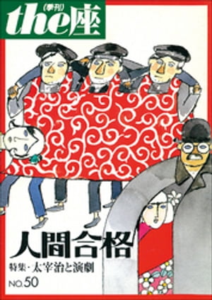 ｔｈｅ座 50号　人間合格(2003)