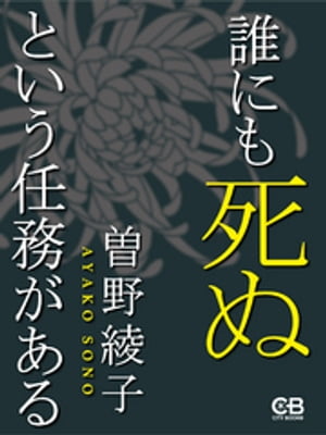 誰にも死ぬという任務がある