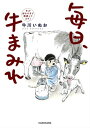 毎日、牛まみれ　牛が好きすぎて酪農してます！【電子書籍】[ 牛川　いぬお ]