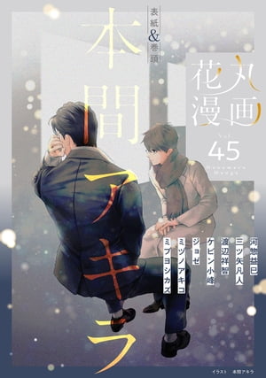 花丸漫画 Vol.45