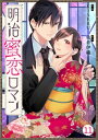 Berry’sFantasy明治蜜恋ロマン11巻【電子書籍】[ KISERU ]