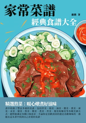 家常菜譜：經典食譜大全