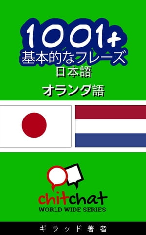 1001+ 基本的なフレーズ 日本語 - オランダ語