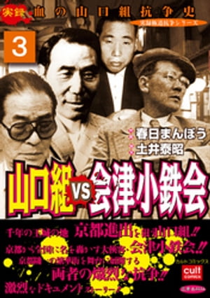 山口組VS会津小鉄会 3【電子書籍】[ 春日まんぼう ]