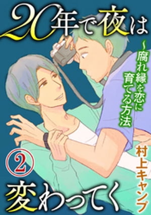 20年で夜は変わってく〜腐れ縁を恋に育てる方法〜分冊版〜（２）