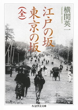江戸の坂　東京の坂（全）【電子書籍】[ 横関英一 ]のサムネイル