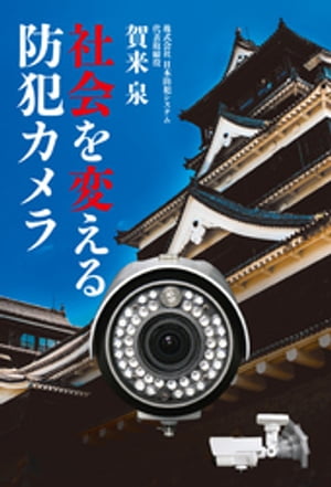 社会を変える防犯カメラ【電子書籍】[ 賀来泉 ]