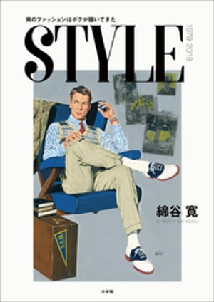 STYLE ～男のファッションはボクが描いてきた～【電子書籍】[ 綿谷寛 ]