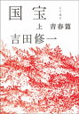 国宝（上）　青春篇【電子書籍】[ 吉田修一 ]