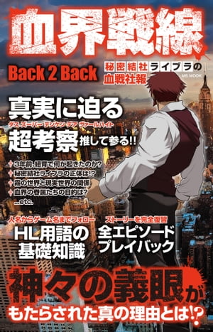 血界戦線Back 2 Back 秘密結社ライブラの血戦社報