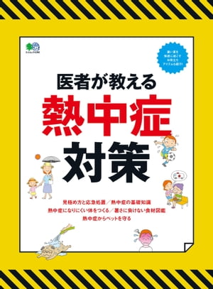 医者が教える熱中症対策