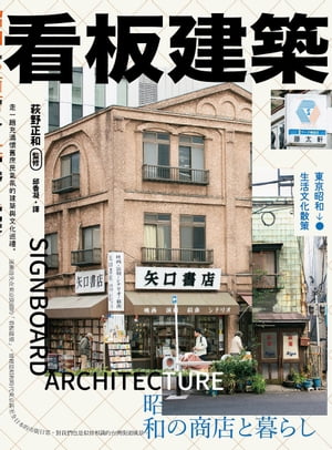 看板建築：東京昭和生活文化散策