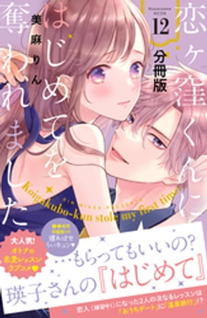 恋ヶ窪くんにはじめてを奪われました　分冊版（１２）