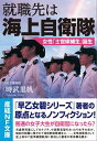 就職先は海上自衛隊 女性「士官候補生」誕生【電子書籍】 時武里帆