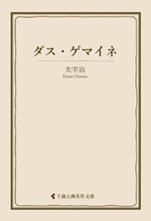 ダス・ゲマイネ【電子書籍】[ 太宰治 ]