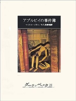 マイケル・イネス