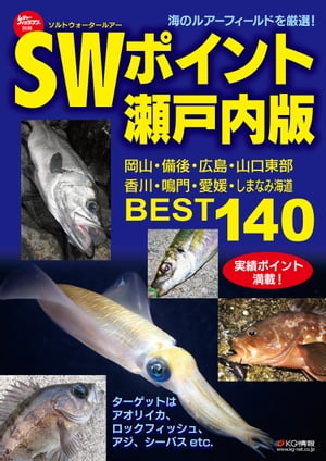 SWポイント瀬戸内版 BEST140【電子書籍】[ レジャーフィッシング編集部 ]