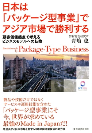 日本は「パッケージ型事業」でアジア市場で勝利する