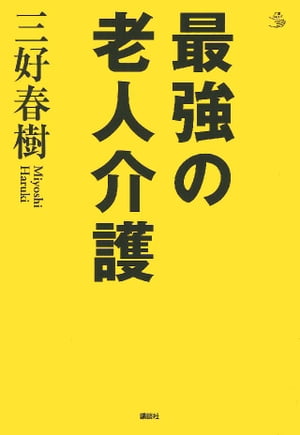 最強の老人介護