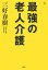 最強の老人介護