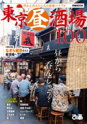 東京昼酒場100【2018年度版】【電子書籍】[ ぴあレジャーMOOKS編集部 ]のサムネイル