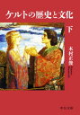 ケルトの歴史と文化（下）【電子書籍】 木村正俊